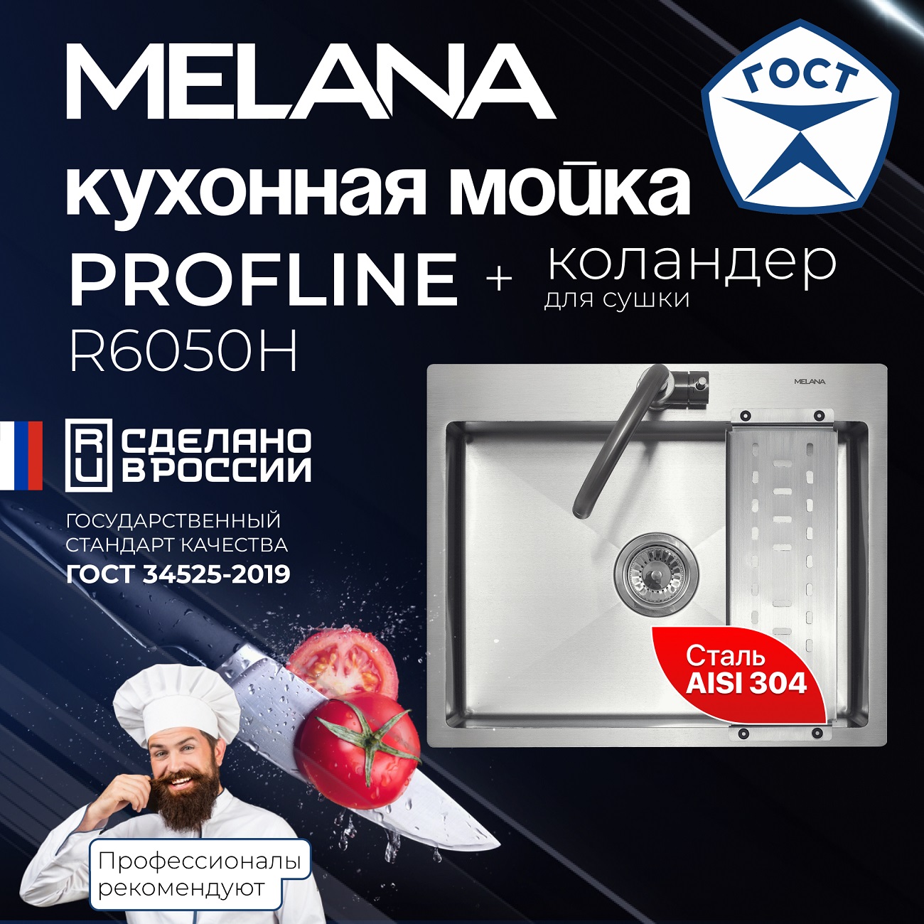 Мойка R6050H MELANA ProfLine 3,0/200 САТИН врезная с коландером