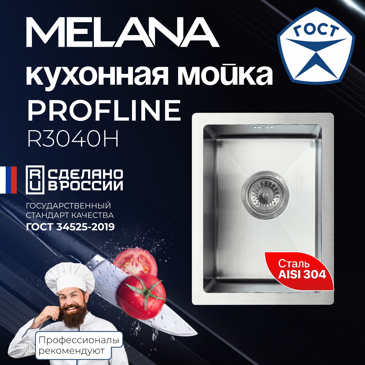 Мойка R3040H MELANA ProfLine 3,0/150 САТИН врезная прямоугольная