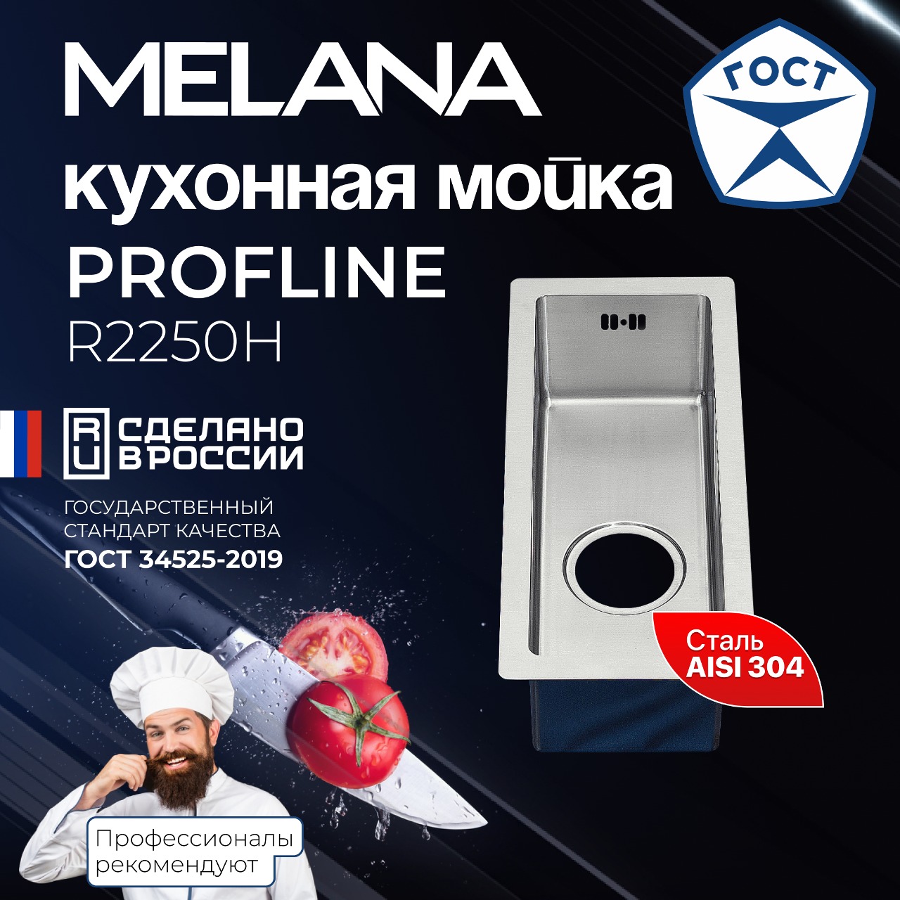 Мойка R2250H MELANA ProfLine 3,0/150 САТИН врезная прямоугольная