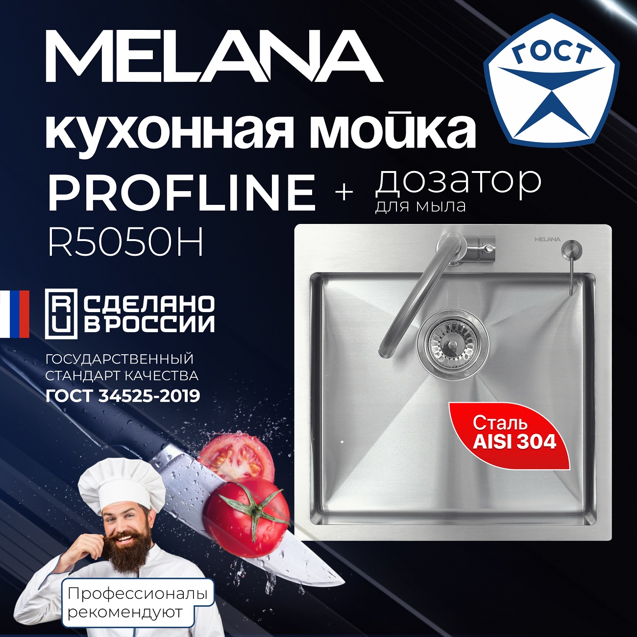 Мойка R5050H MELANA ProfLine 3,0/200 САТИН квадратная с дозатор