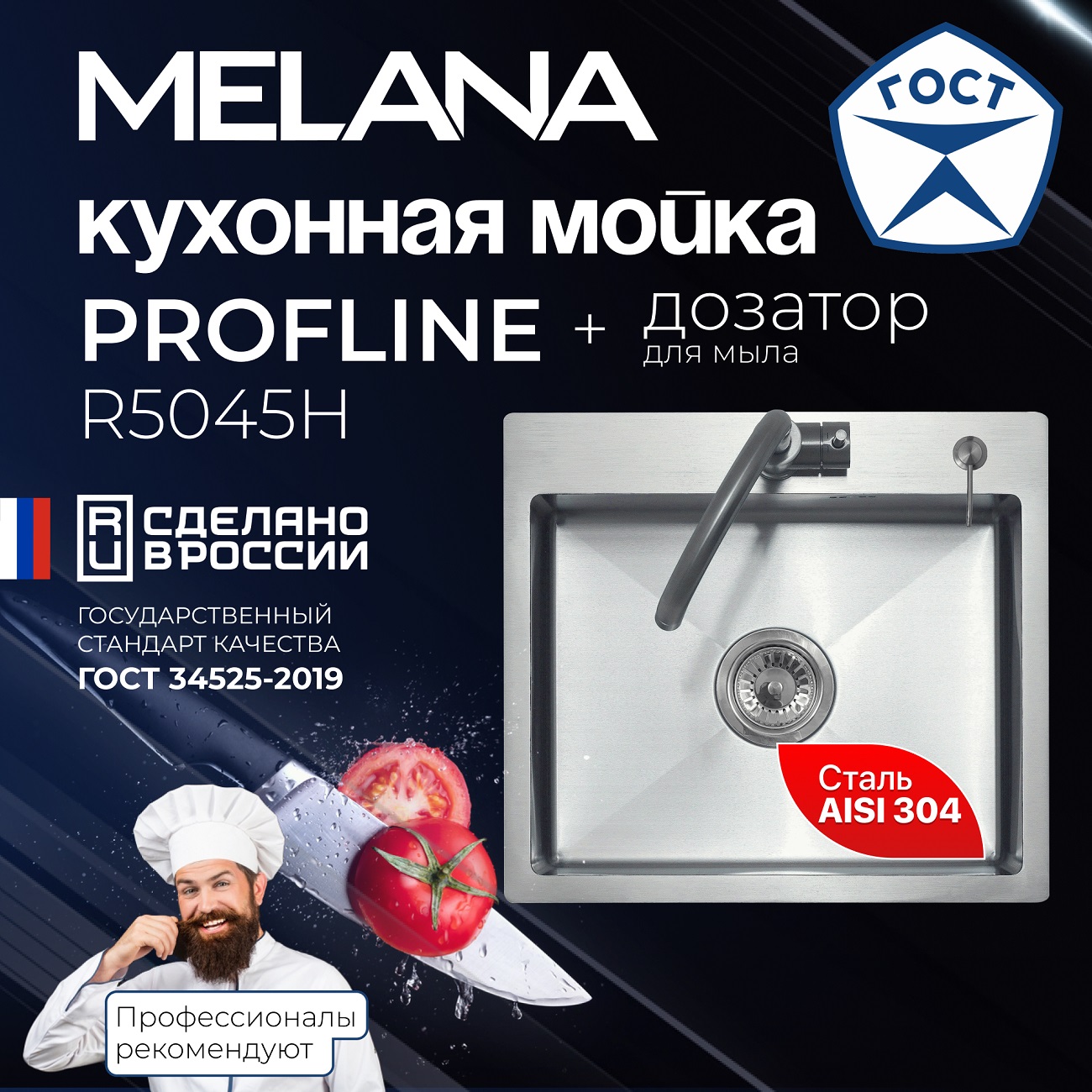 Мойка R5045H MELANA ProfLine 3,0/200 САТИН врезная с дозатором