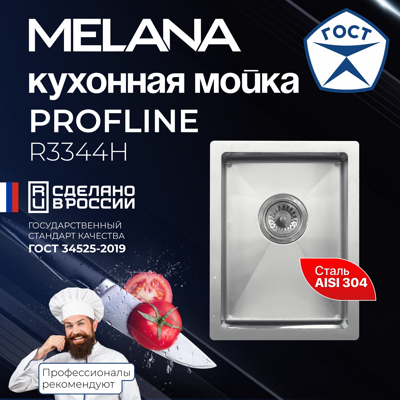 Мойка R3344H MELANA ProfLine 3,0/200 САТИН врезная прямоугольная