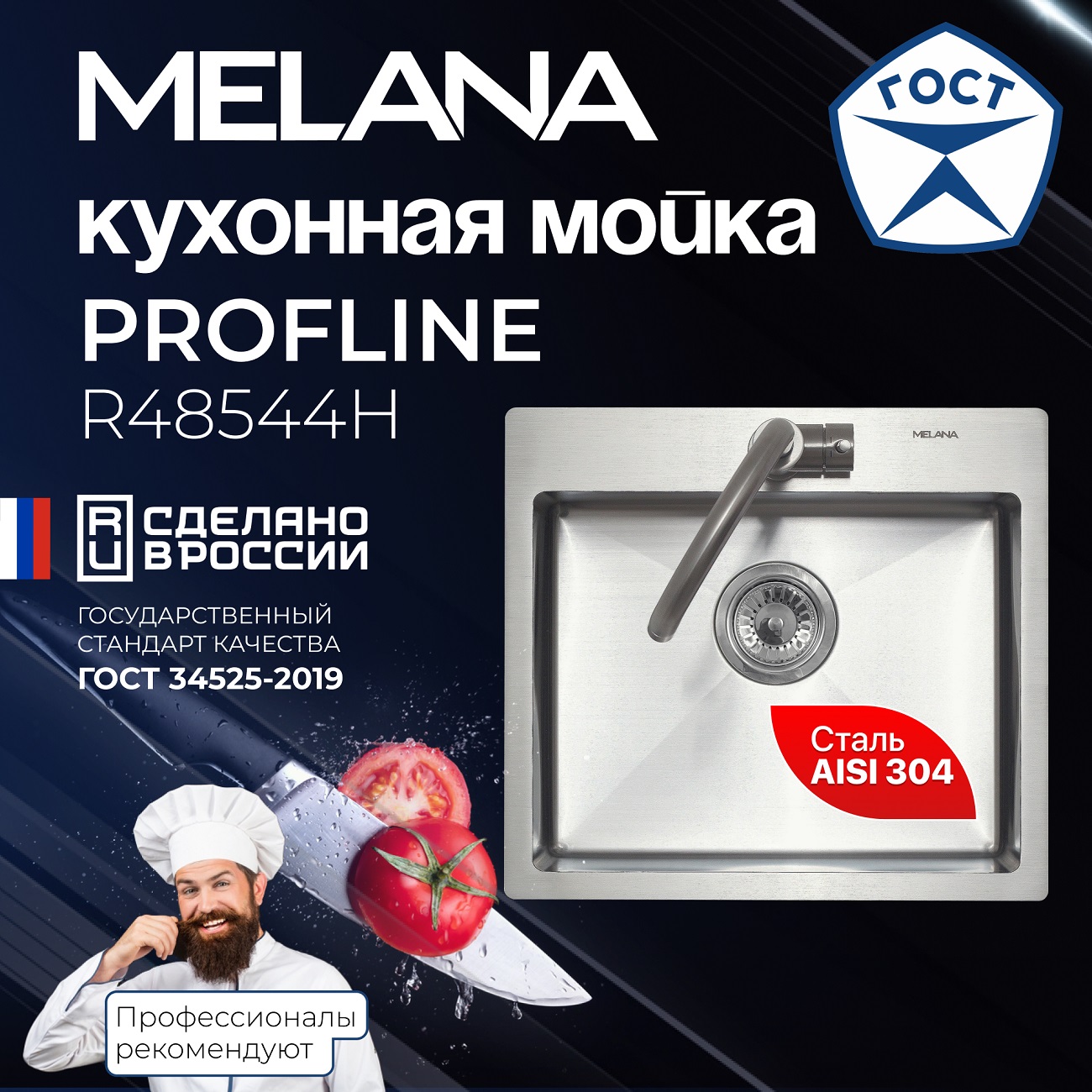Мойка R48544H MELANA ProfLine 3,0/200 САТИН врезная