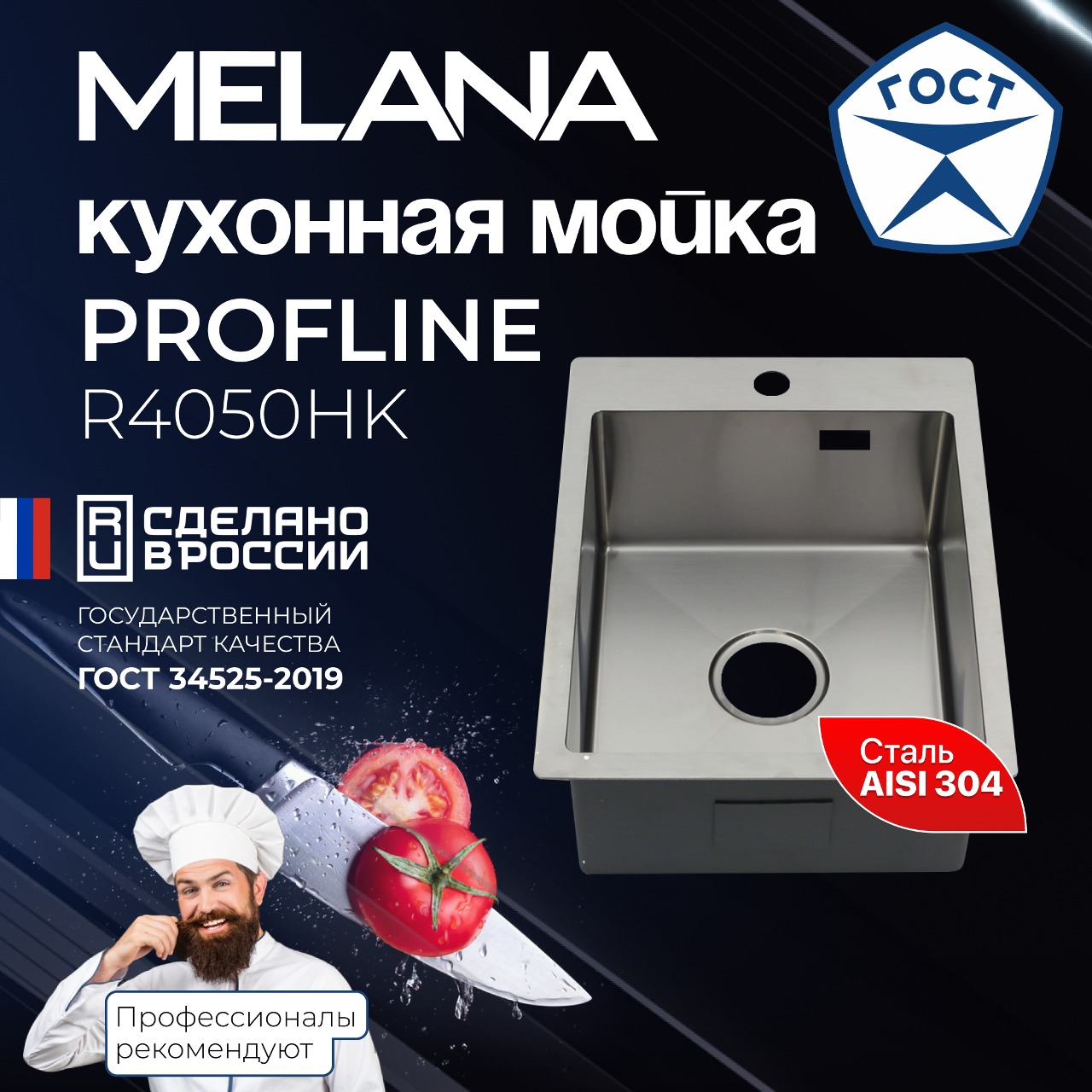 Мойка R4050HK MELANA ProfLine 3,0/200 САТИН врезная прямоугольн