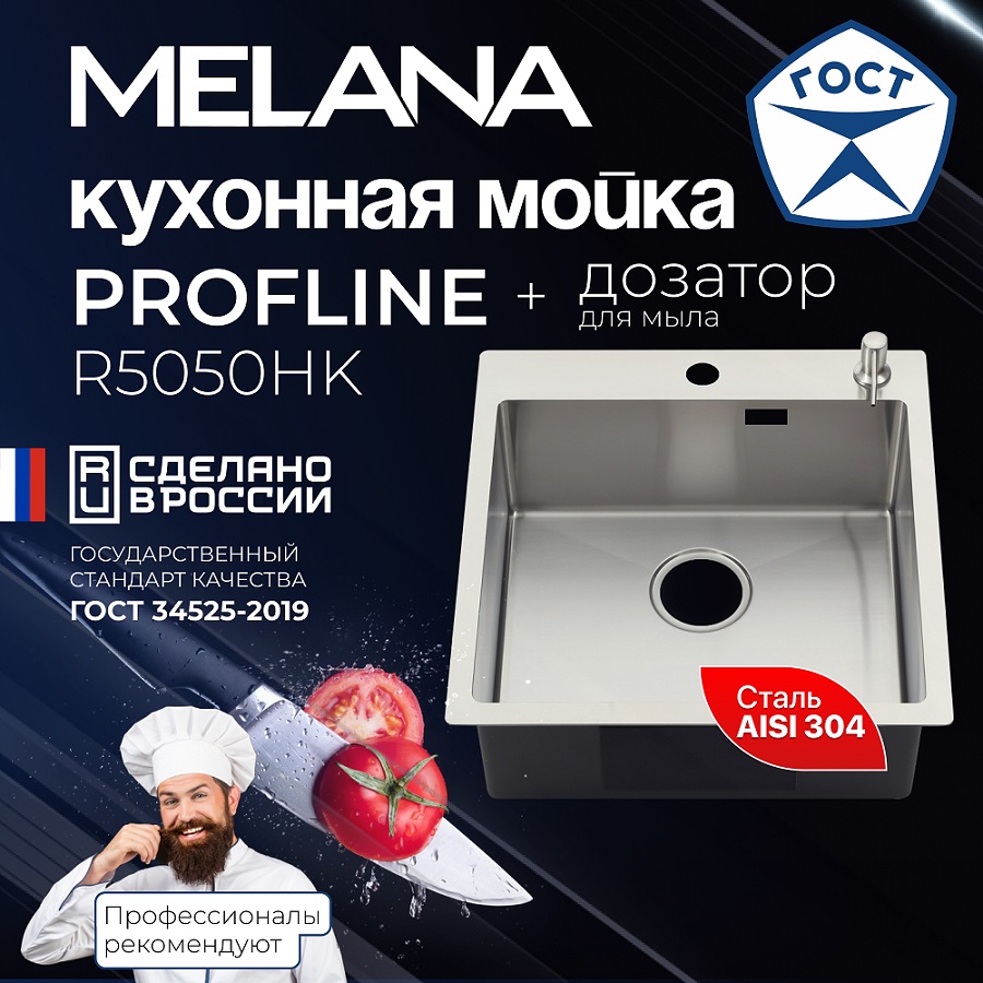 Мойка R5050HK MELANA ProfLine 3,0/200 САТИН врезная с дозатор