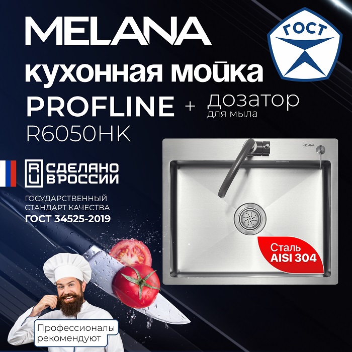 Мойка R6050HK MELANA ProfLine 3,0/200 САТИН врезная с дозатором