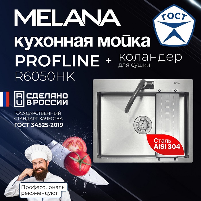 Мойка R6050HK MELANA ProfLine 3,0/200 САТИН прямоугол с коландер