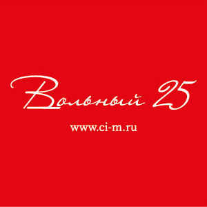 ВОЛЬНЫЙ 25