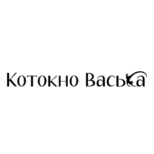 Котокно Васька