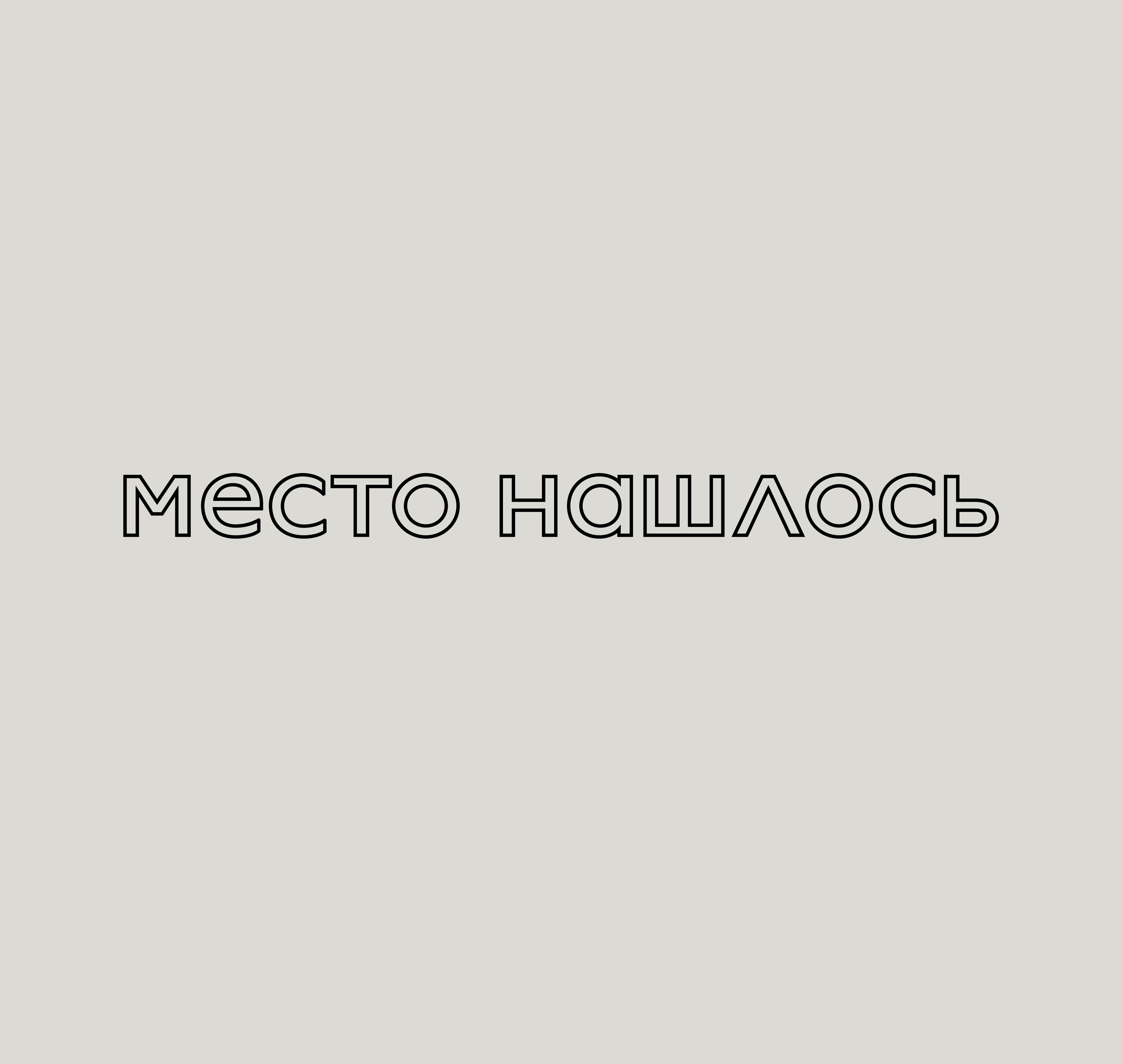 Место нашлось
