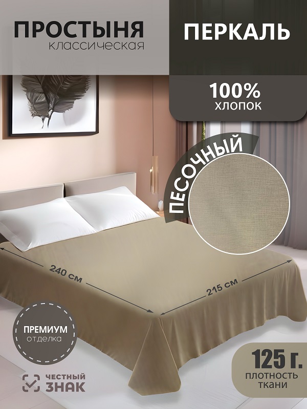 Простыня классическая 215*240 см.