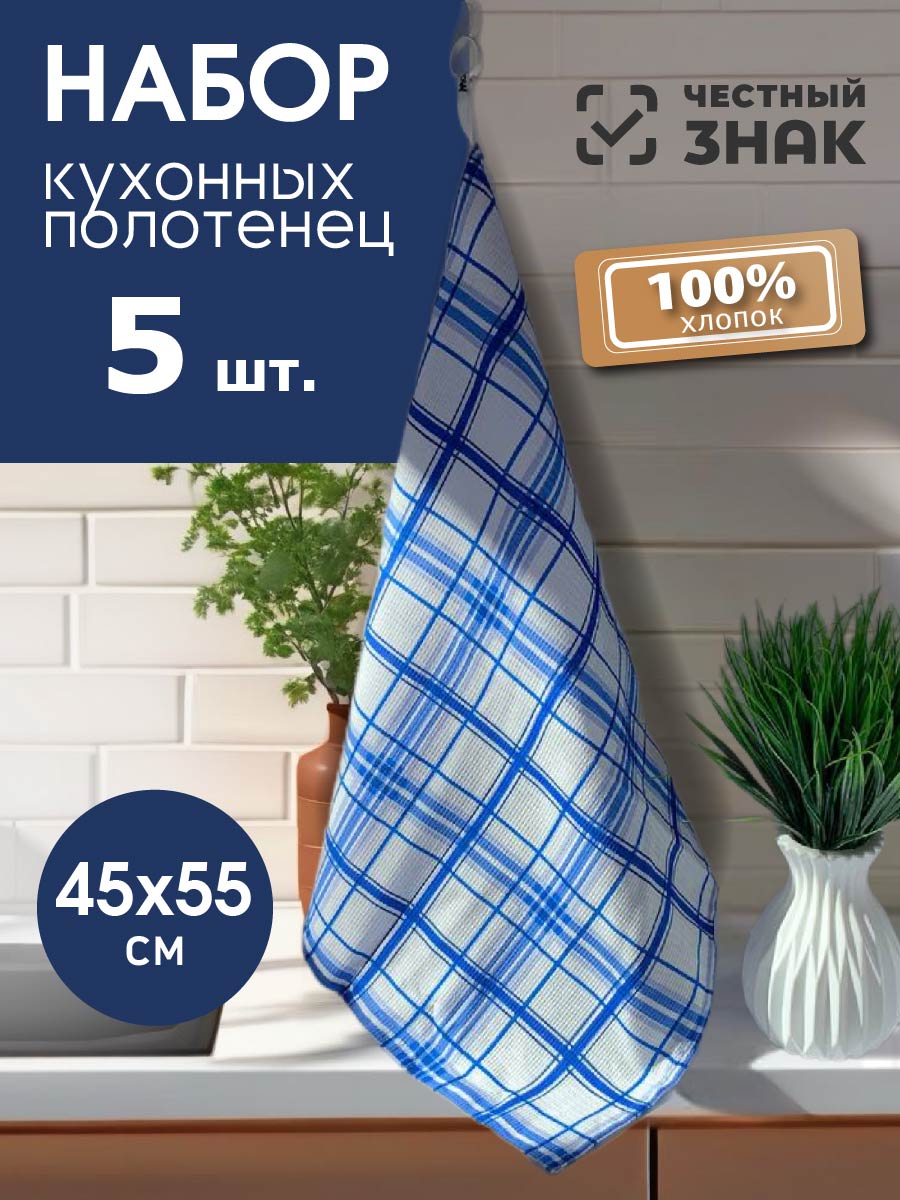 Кухонные полотенца / набор 5 шт. / 100: хлопок