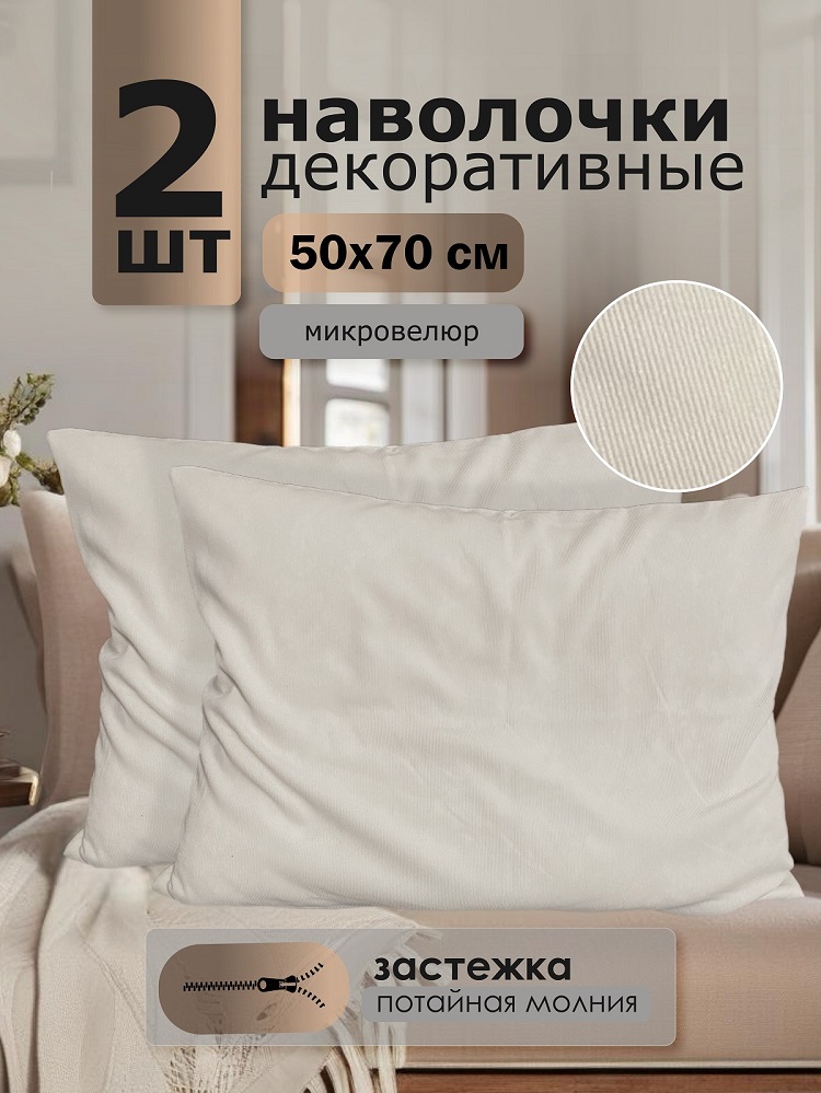 Наволочки декоративные 50*70 на молнии 2 шт.