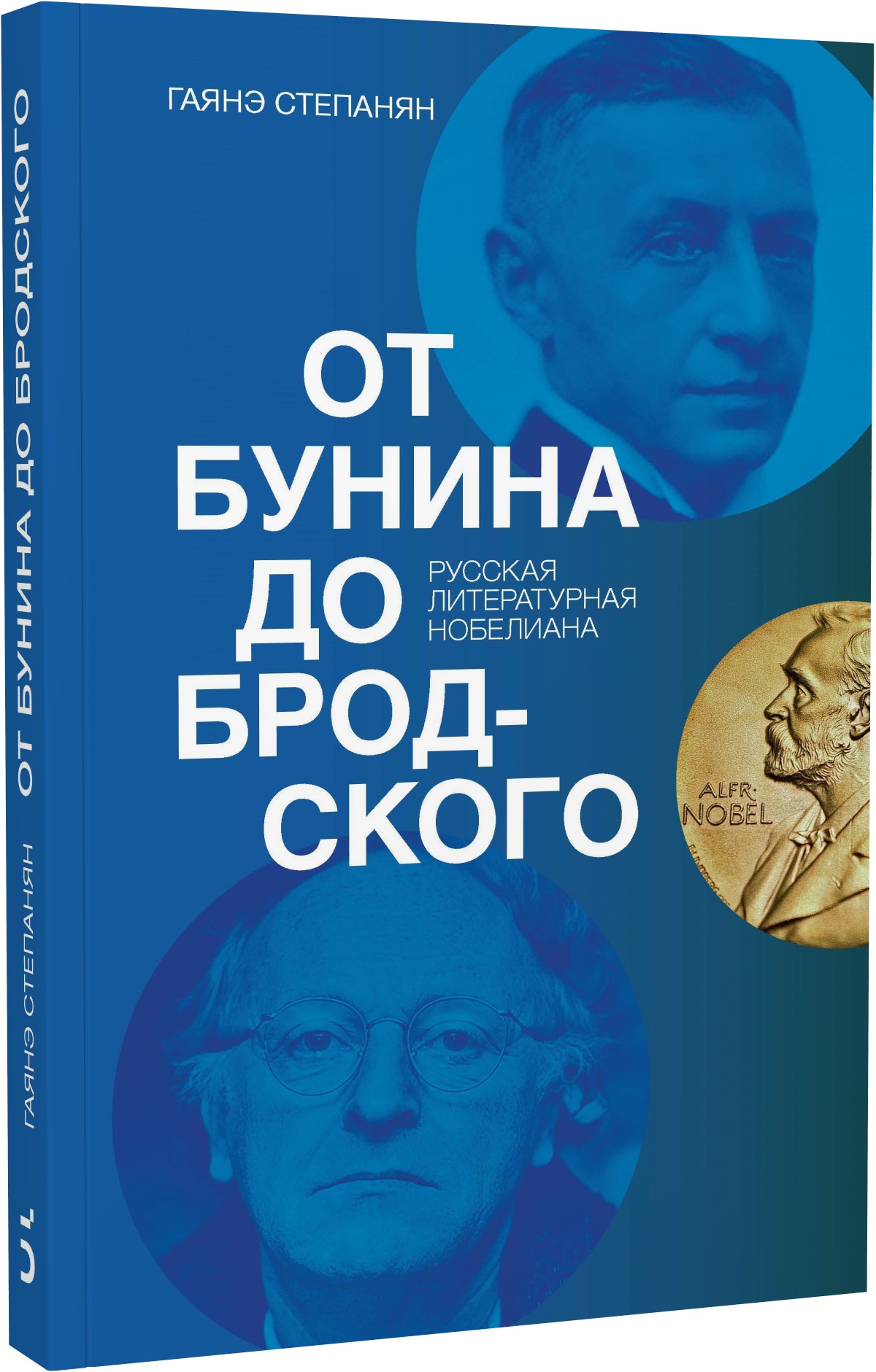 От Бунина до Бродского. Русская литературная нобелиана
