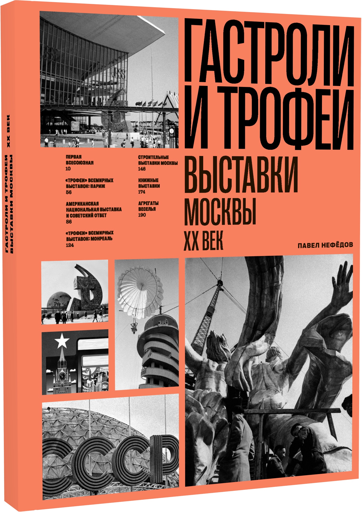 Гастроли и трофеи. Выставки Москвы. XX век
