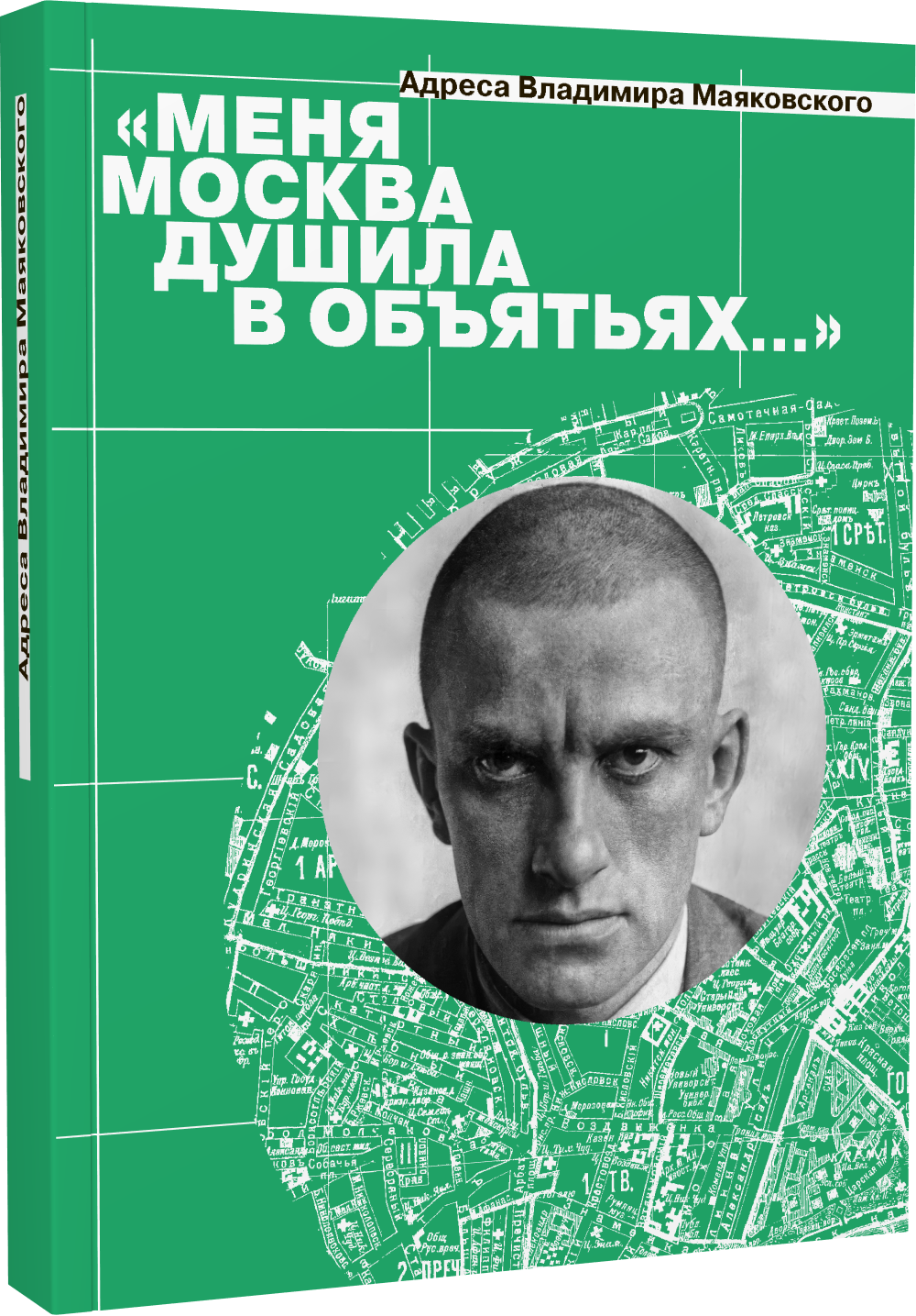 «Меня Москва душила в объятьях…» Адреса Владимира Маяковского