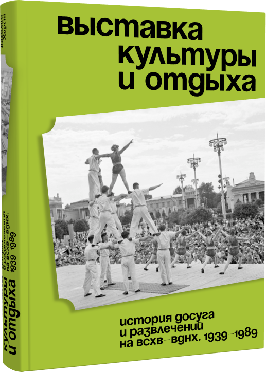 Выставка культуры и отдыха. История досуга на ВДНХ.