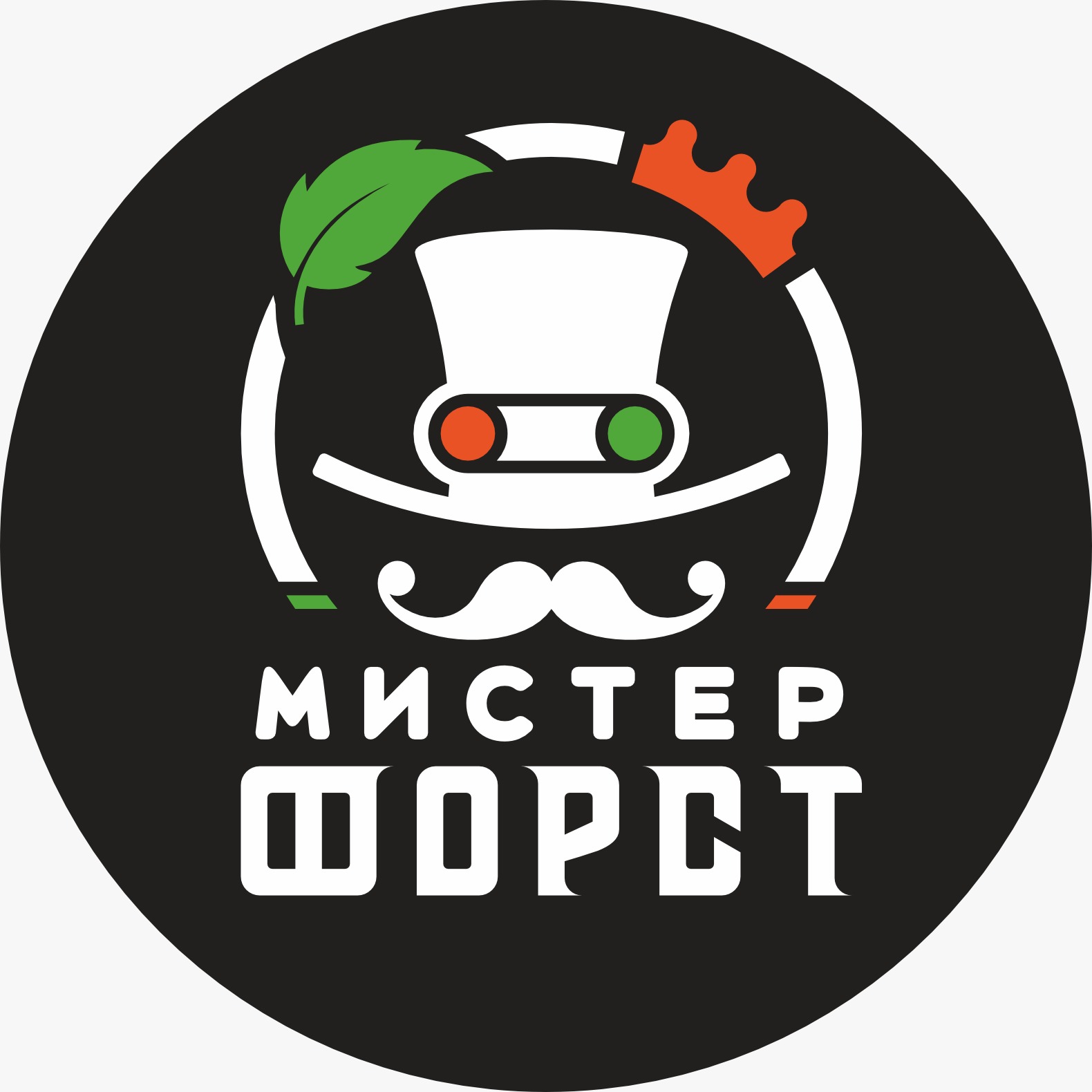 Мистер_Форст