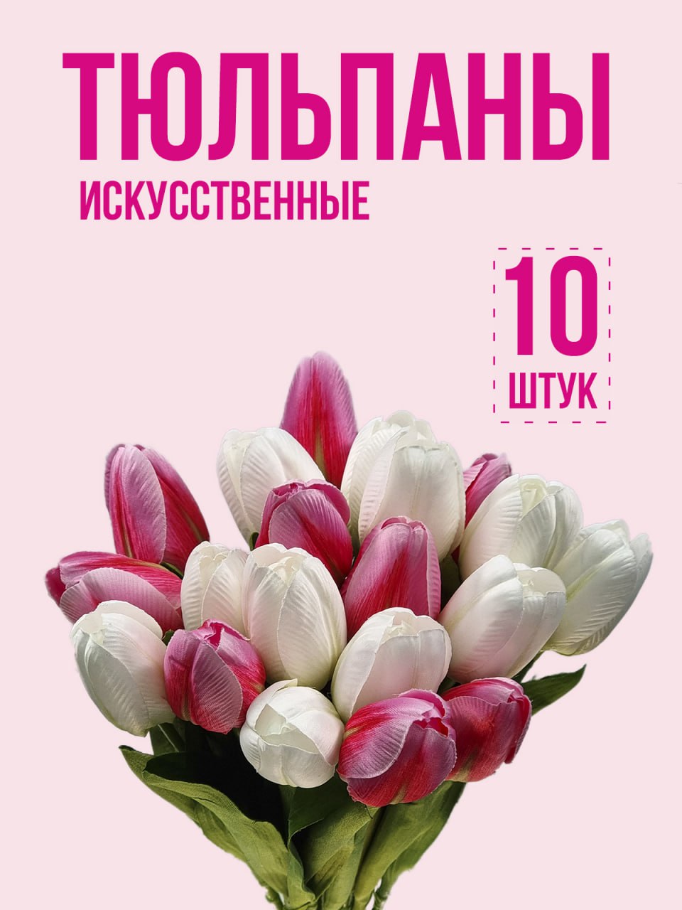 Искусственные цветы тюльпаны
