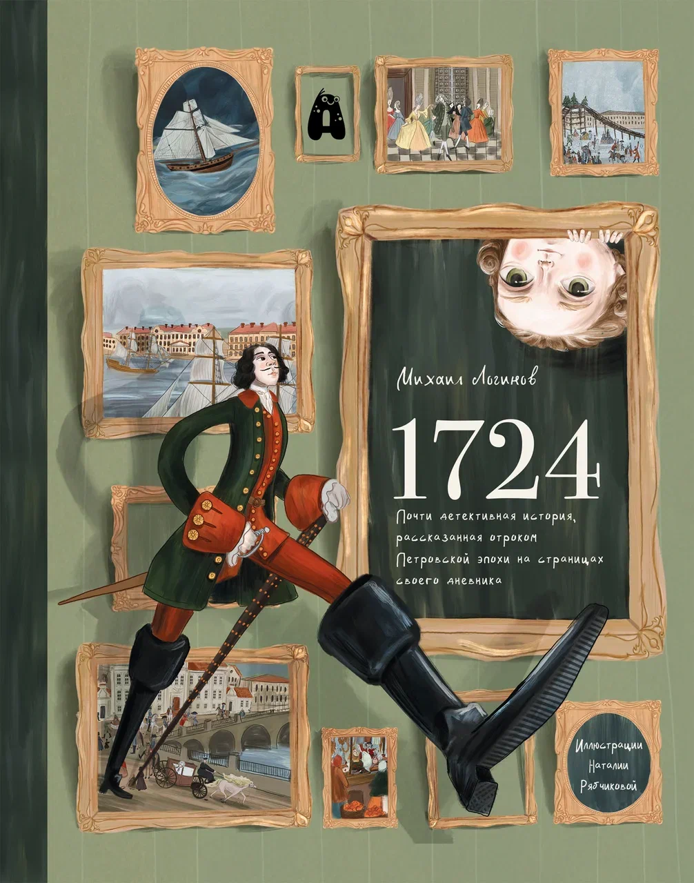 1724. Почти детективная история, рассказанная отроком Петровской