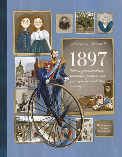 1897. Почти детективная история, записанная ученицей московской