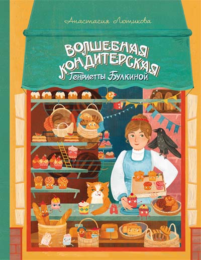 Волшебная кондитерская Генриетты Булкиной