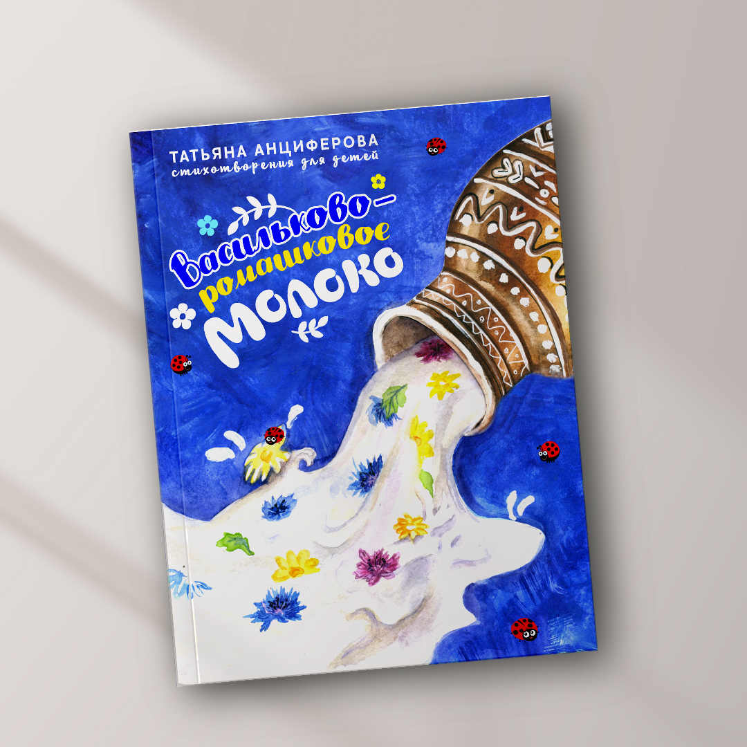 книга для детей "Васильково-ромашковое молоко"