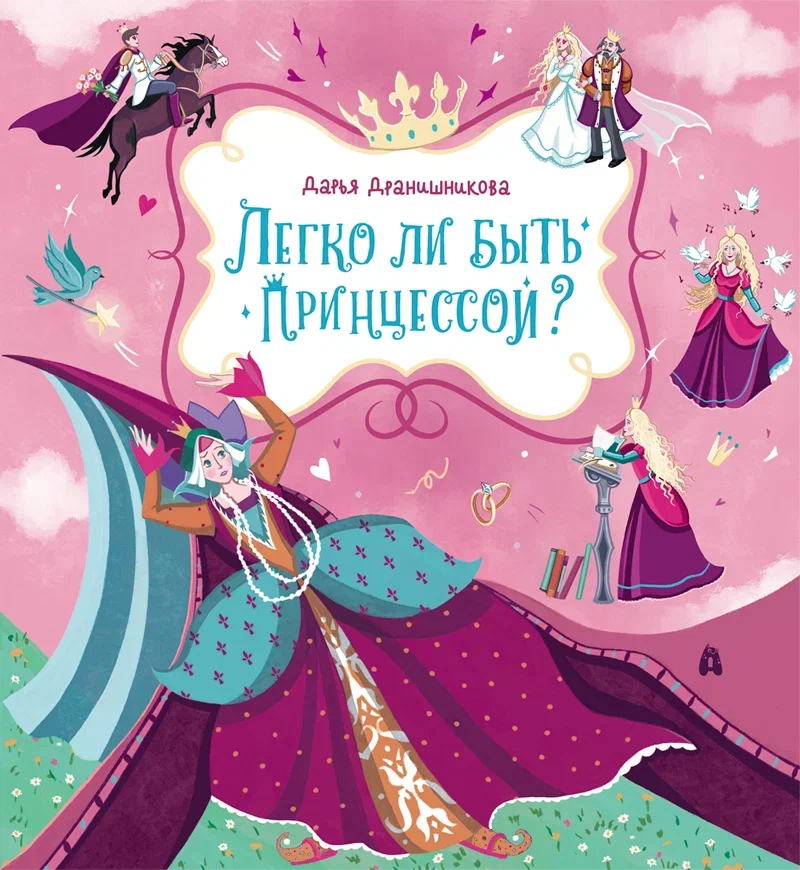 Легко ли быть принцессой?