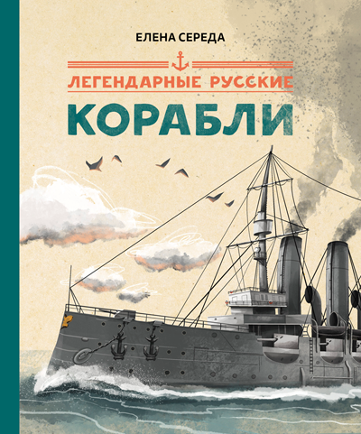 Легендарные русские корабли