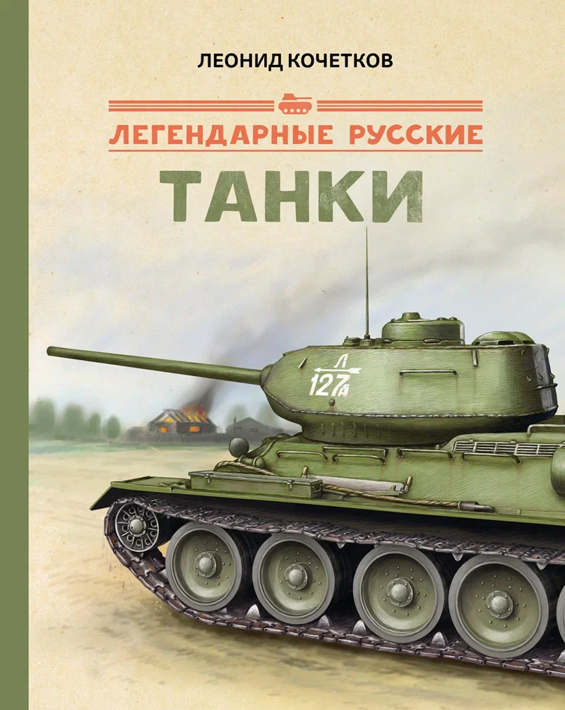 Легендарные русские танки