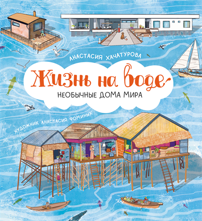 Жизнь на воде. Необычные дома мира