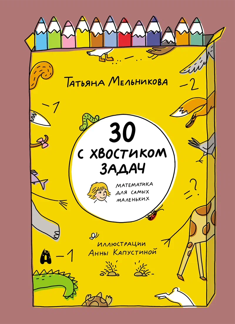 30 с хвостиком задач. Математика для самых маленьких