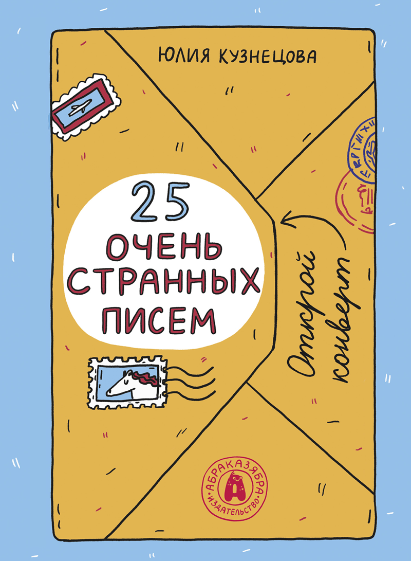 25 очень странных писем. Забавный тренажер по чтению