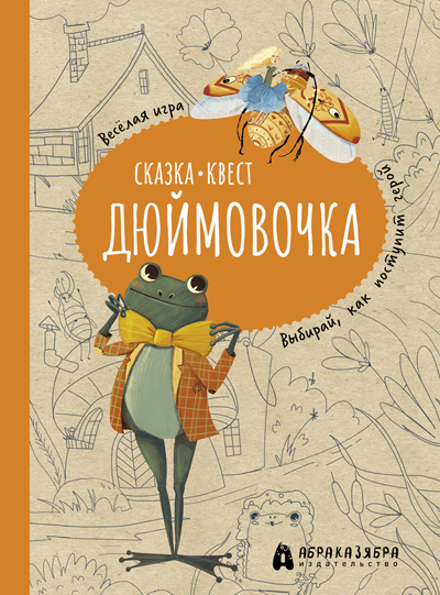 Дюймовочка. Весёлый квест с выбором сюжетных линий