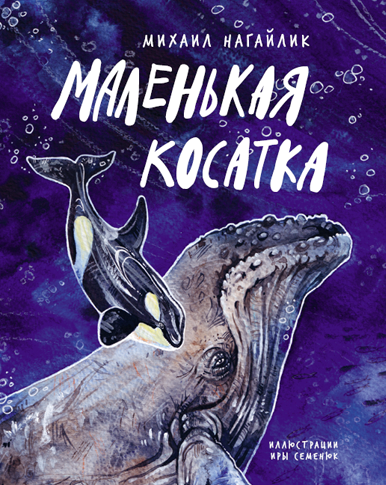 Маленькая косатка