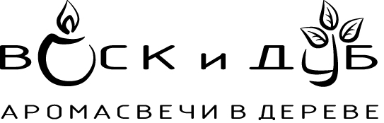 Воск и Дуб. Аромасвечи в дереве.