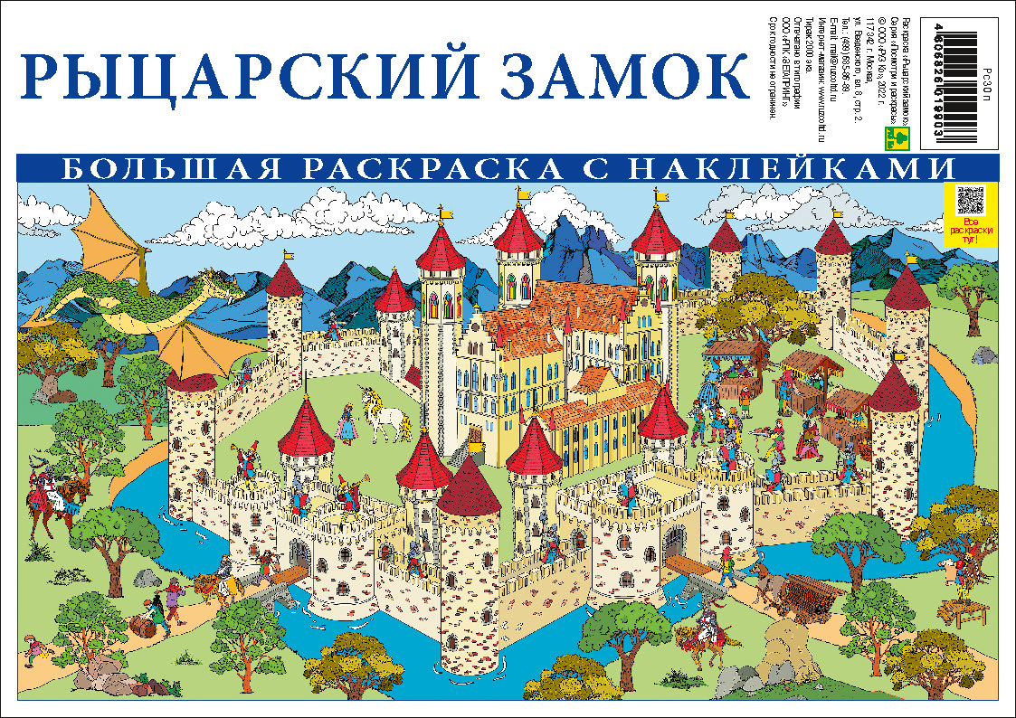 Гигантские раскраски с наклейками Рыцарский замок.