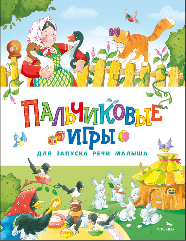 Пальчиковые игры для запуска речи малыша