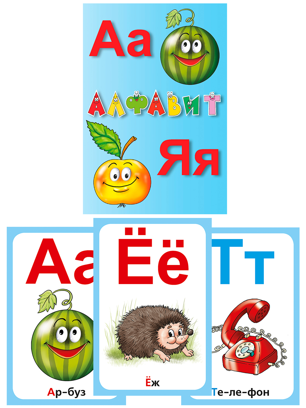 Алфавит русский. Карточки.