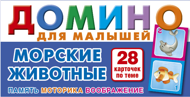 Домино для малышей "Морские животные". Настольная игра