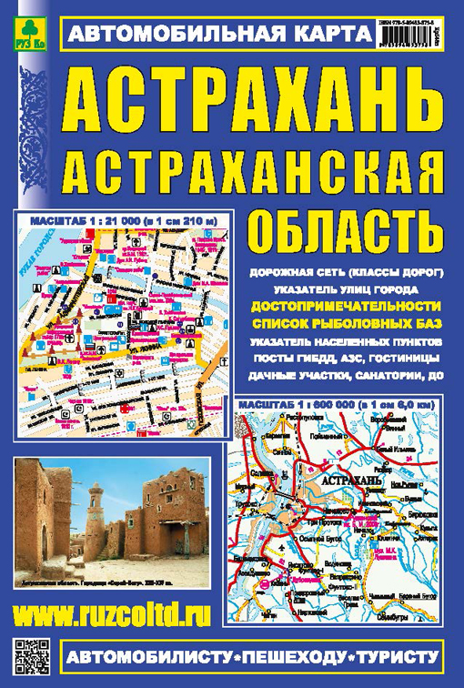Астрахань. Астраханская область. Автокарта.