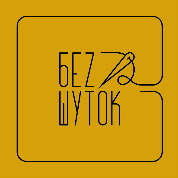 Без Шуток