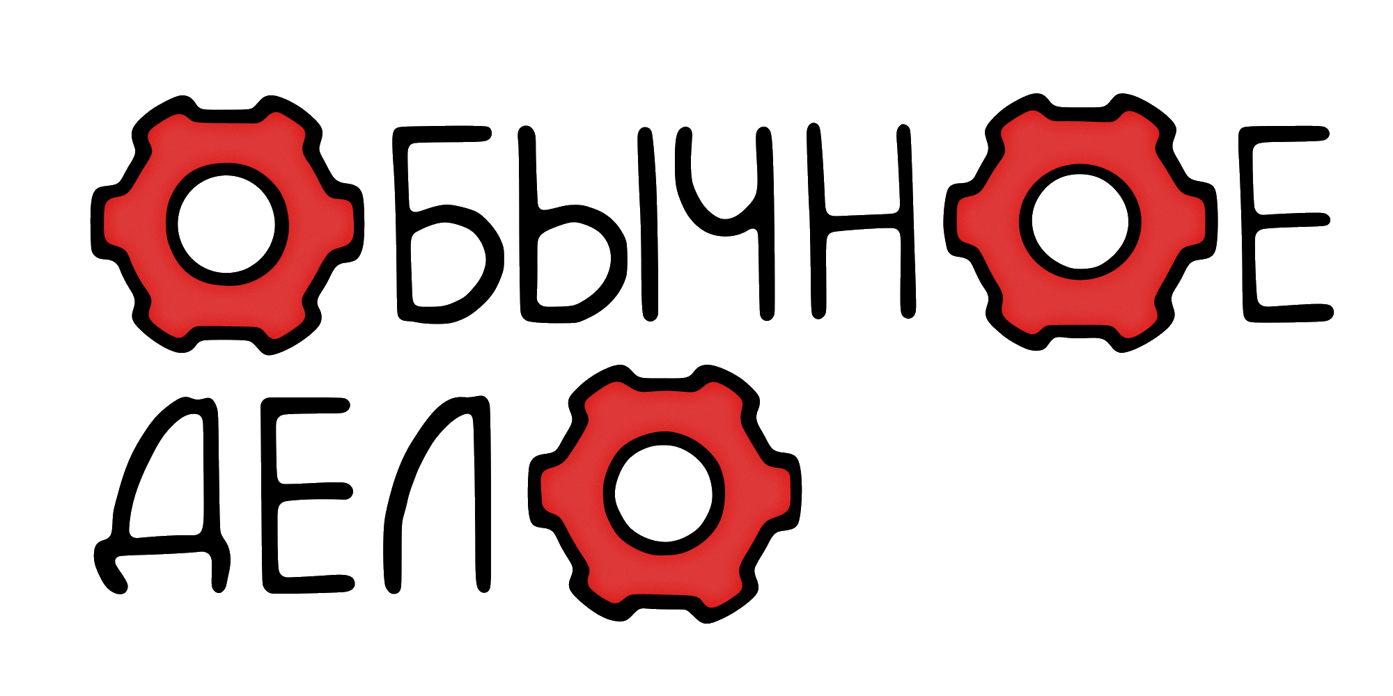 Обычное дело