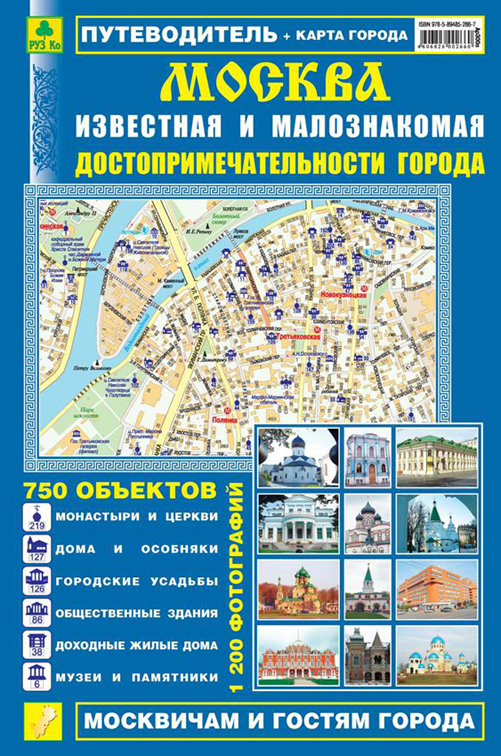 Путеводитель "Москва известная и малознакомая"