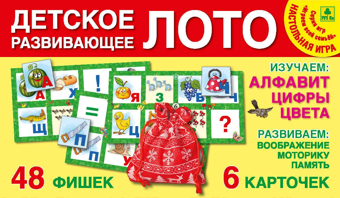 Алфавит и цифры. Детское развивающее ЛОТО.