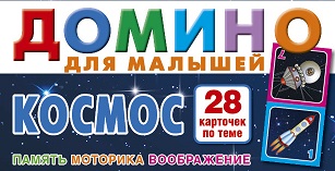Космос. Домино для малышей.