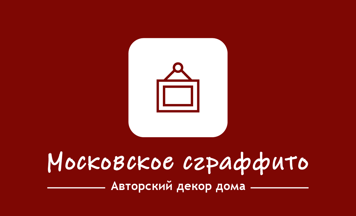 Московское сграффито