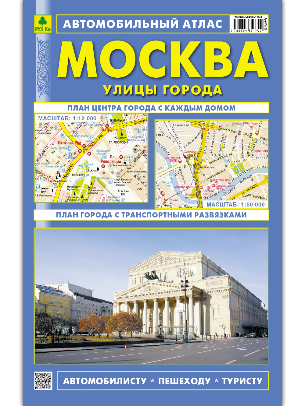 Москва. Улицы города. Автомобильный атлас.