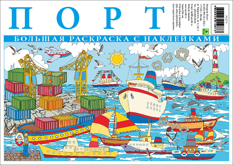 Порт. Большая раскраска с наклейками. Формат: 90х57см