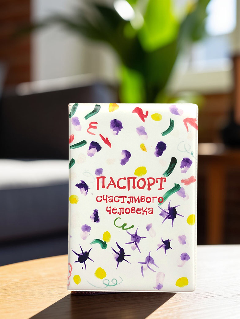 Обложка на паспорт "Паспорт счастливого человека"